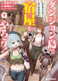 ダンジョン島で宿屋をやろう! 創造魔法を貰った俺の細腕繁盛記: 9【イラスト特典付】