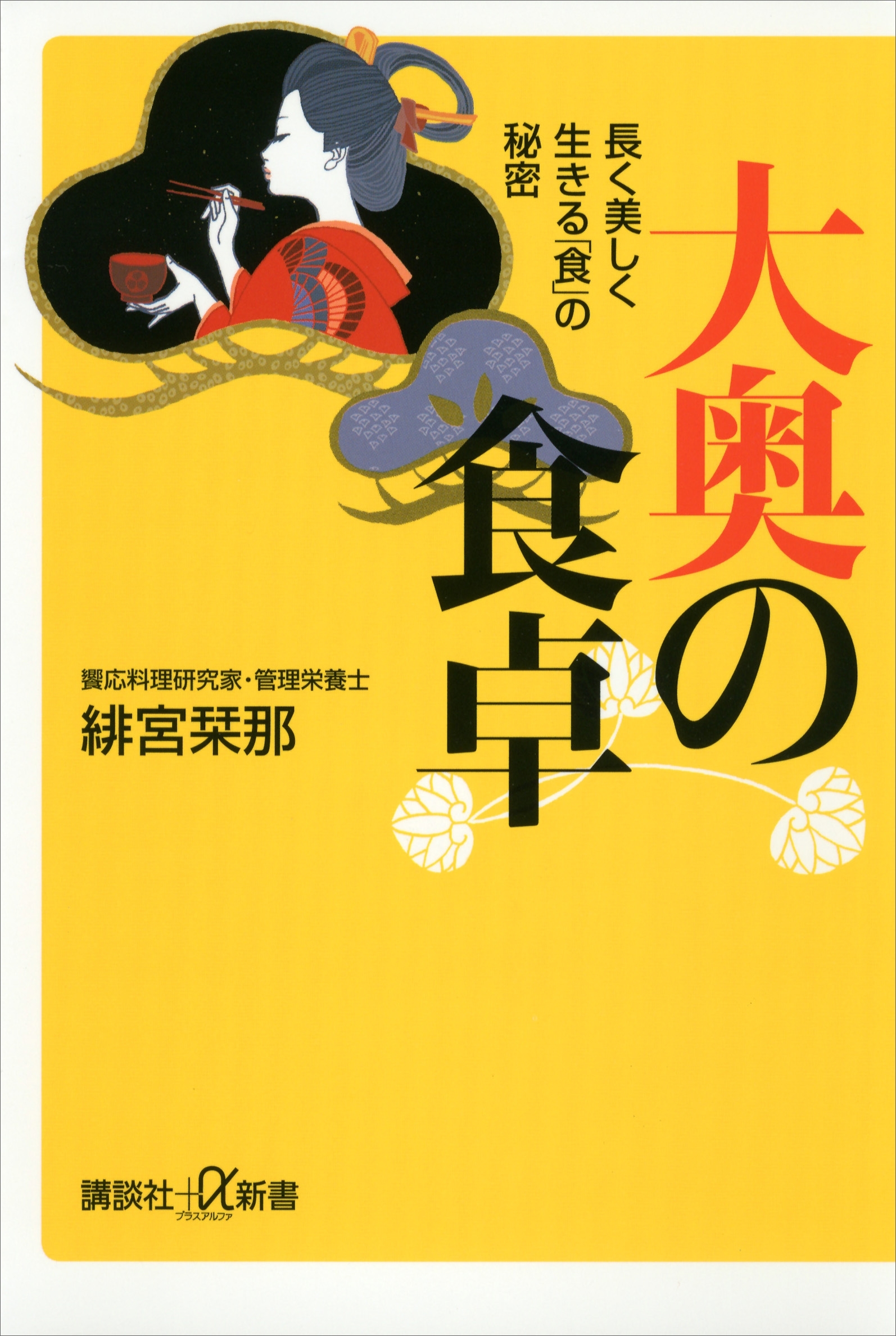 大奥の食卓　長く美しく生きる「食」の秘密
