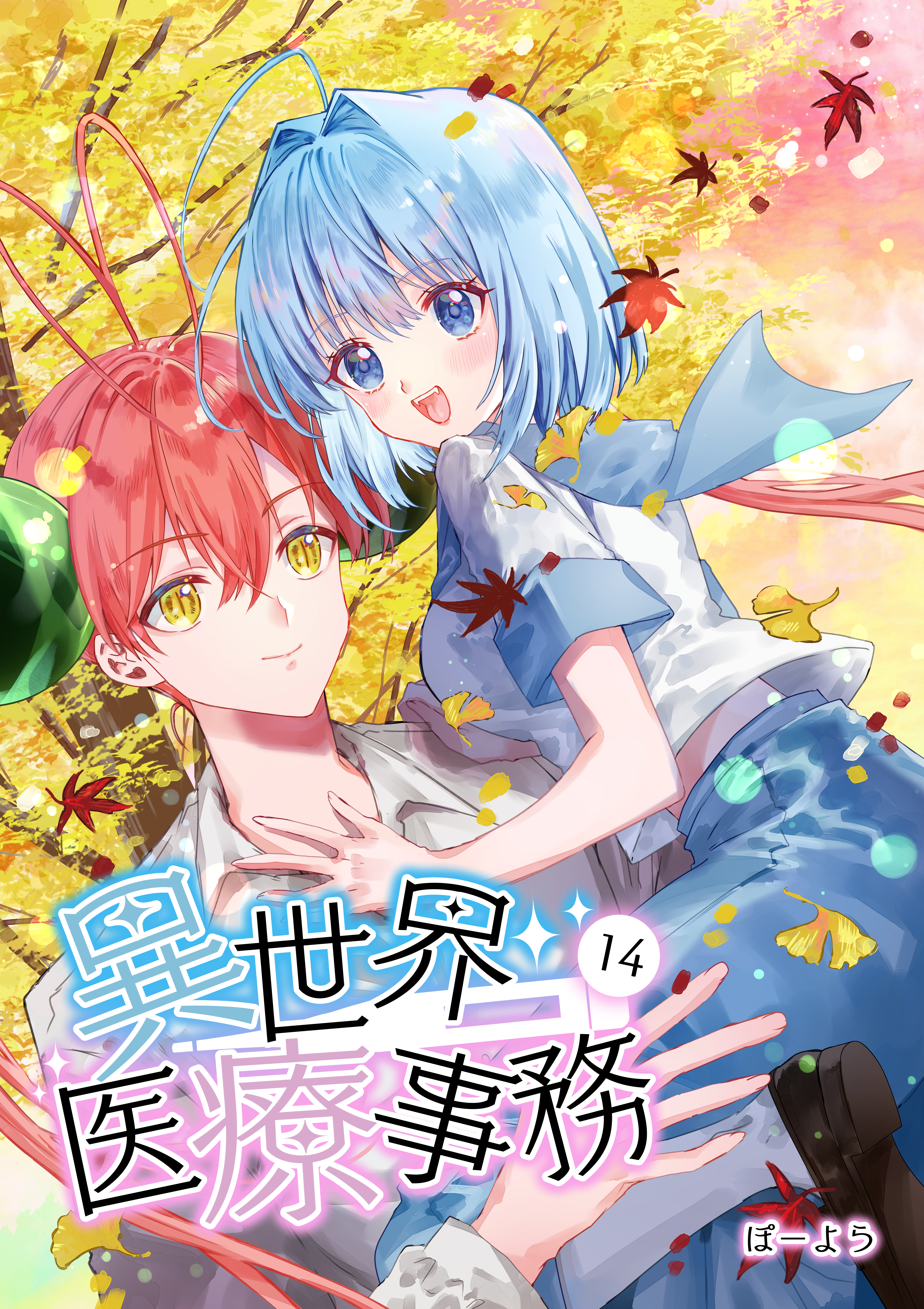 異世界医療事務 14