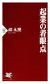 起業の着眼点