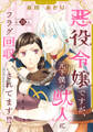 悪役令嬢ですが、元下僕の獣人にフラグ回収されてます!?【分冊版】 20