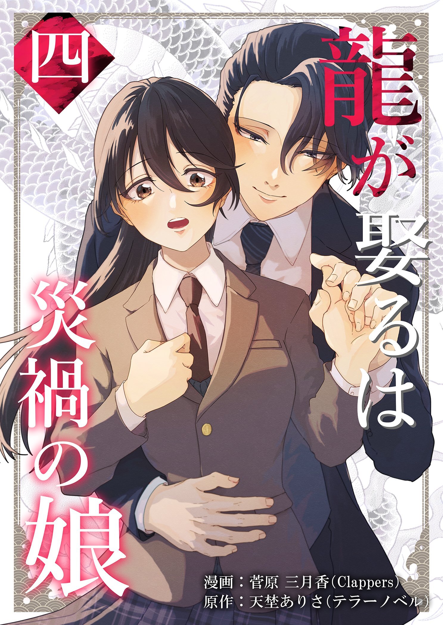 龍が娶るは災禍の娘 4
