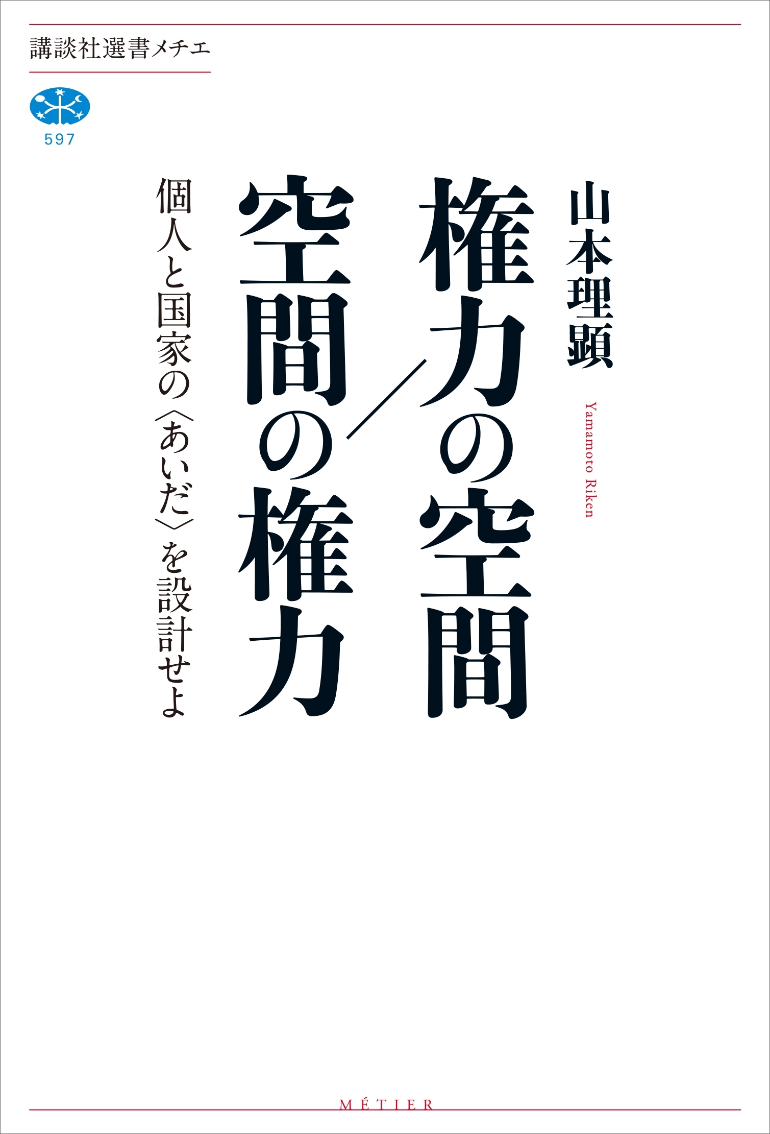 権力の空間／空間の権力　個人と国家の〈あいだ〉を設計せよ