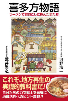 喜多方物語 ラーメンで町おこしに挑んだ男たち