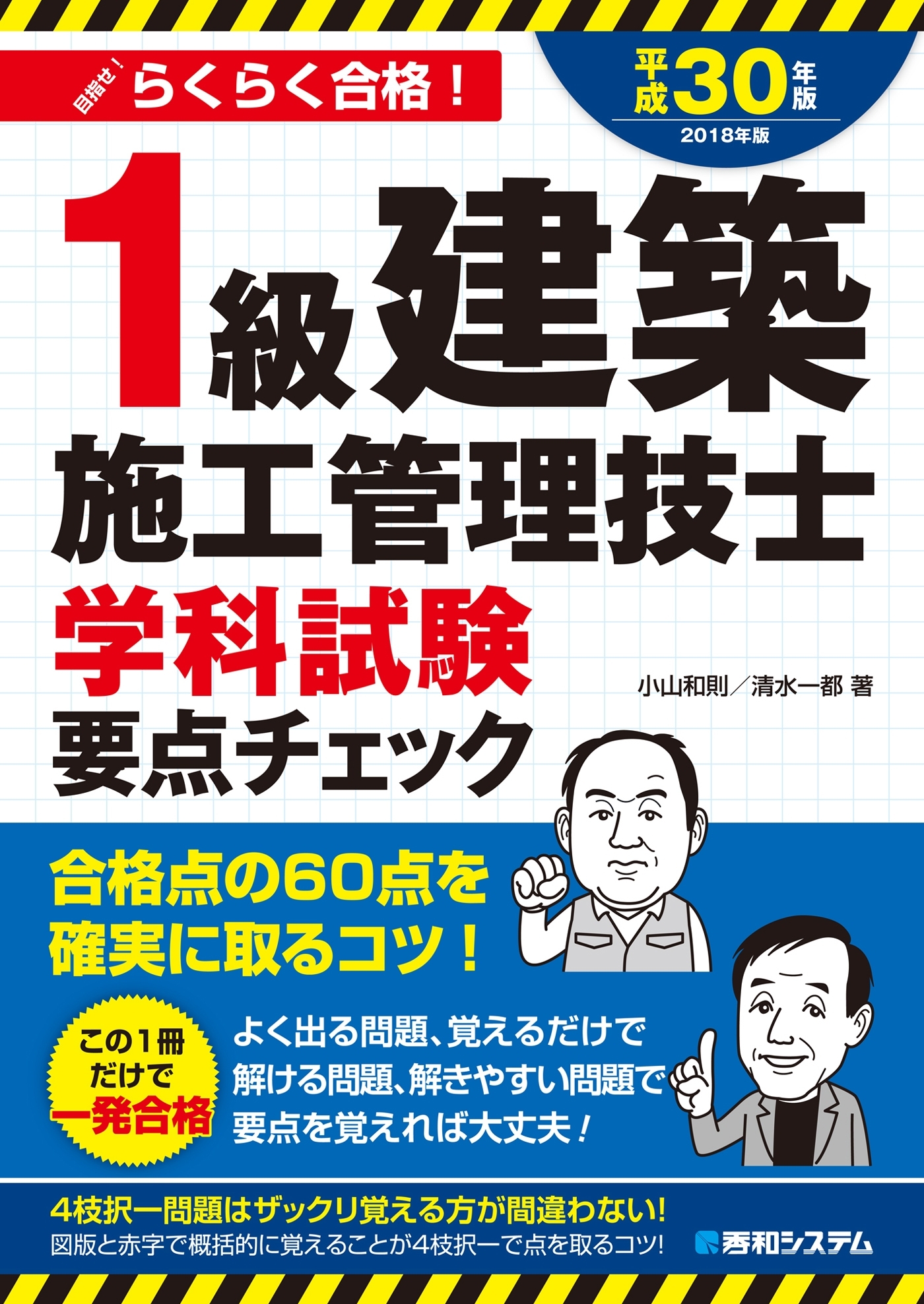 1級建築施工管理技士学科試験 要点チェック 平成30年版