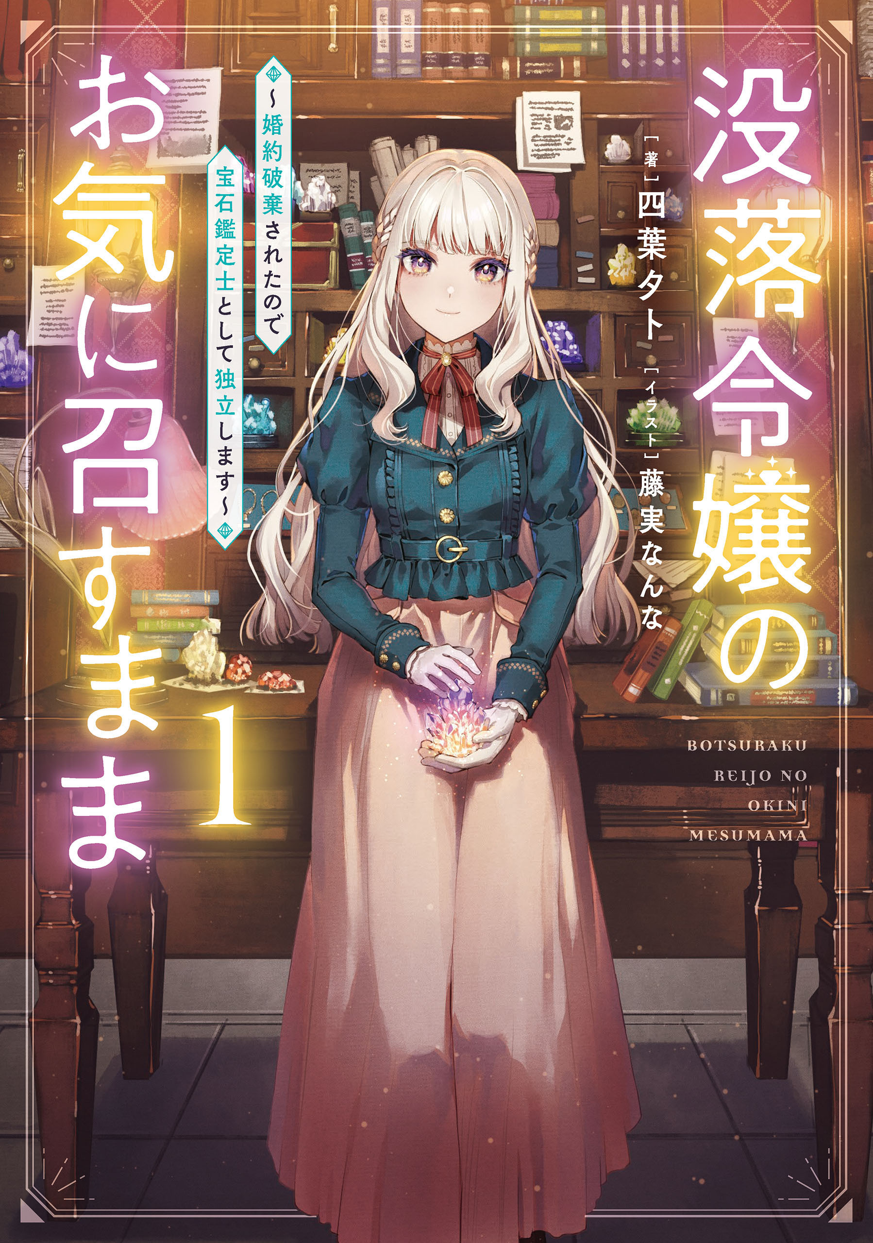 没落令嬢のお気に召すまま　～婚約破棄されたので宝石鑑定士として独立します～ 1巻【無料お試し版】