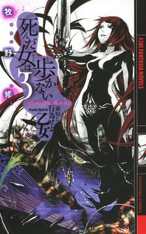 死んだ女は歩かない