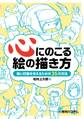 心にのこる絵の描き方 強い印象を与えるための35の方法