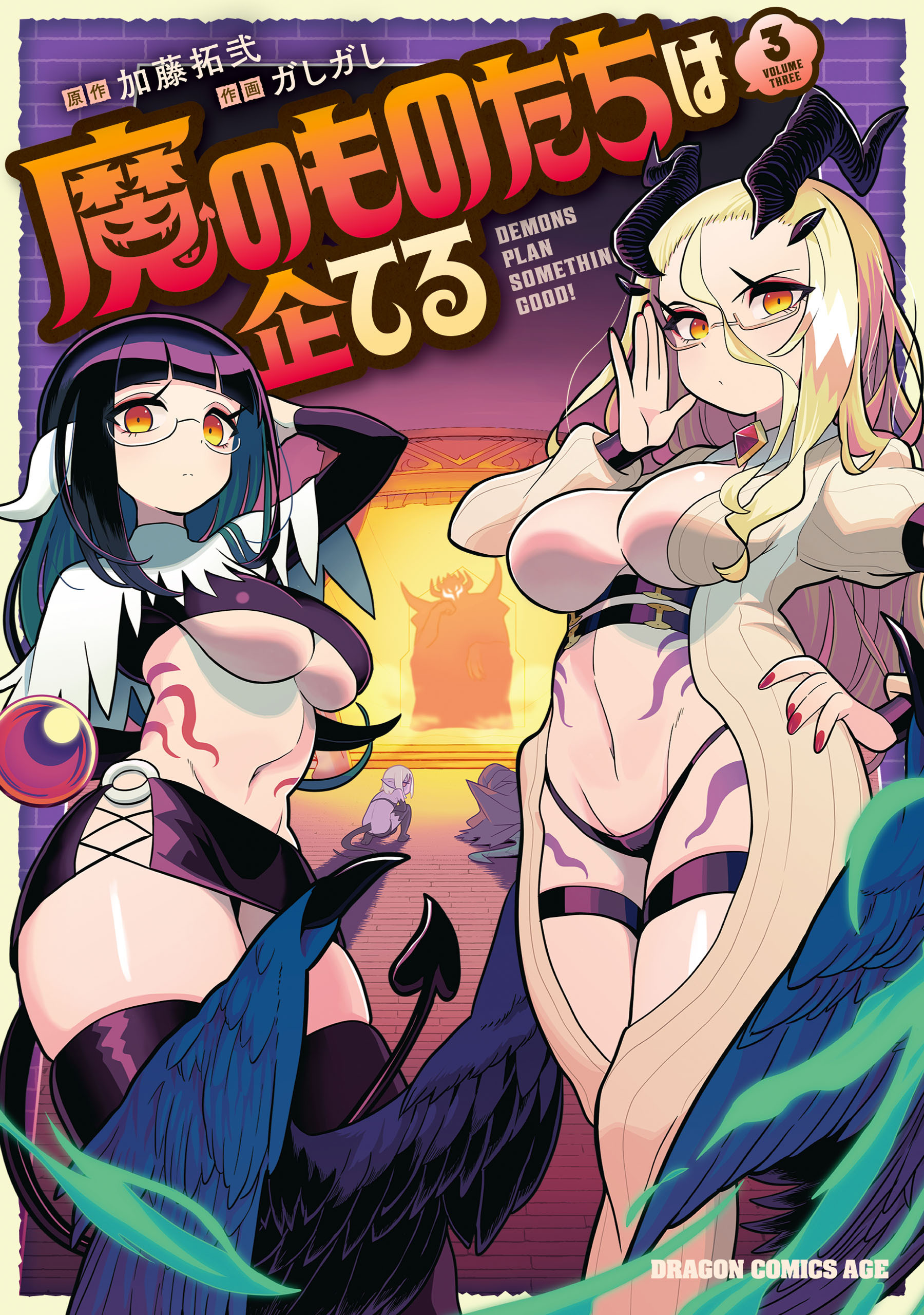 魔のものたちは企てる