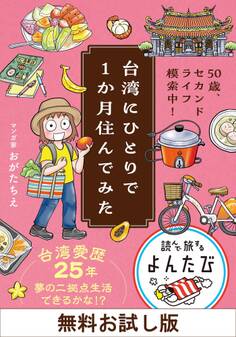 【無料お試し版】台湾にひとりで1か月住んでみた 50歳、セカンドライフ模索中!