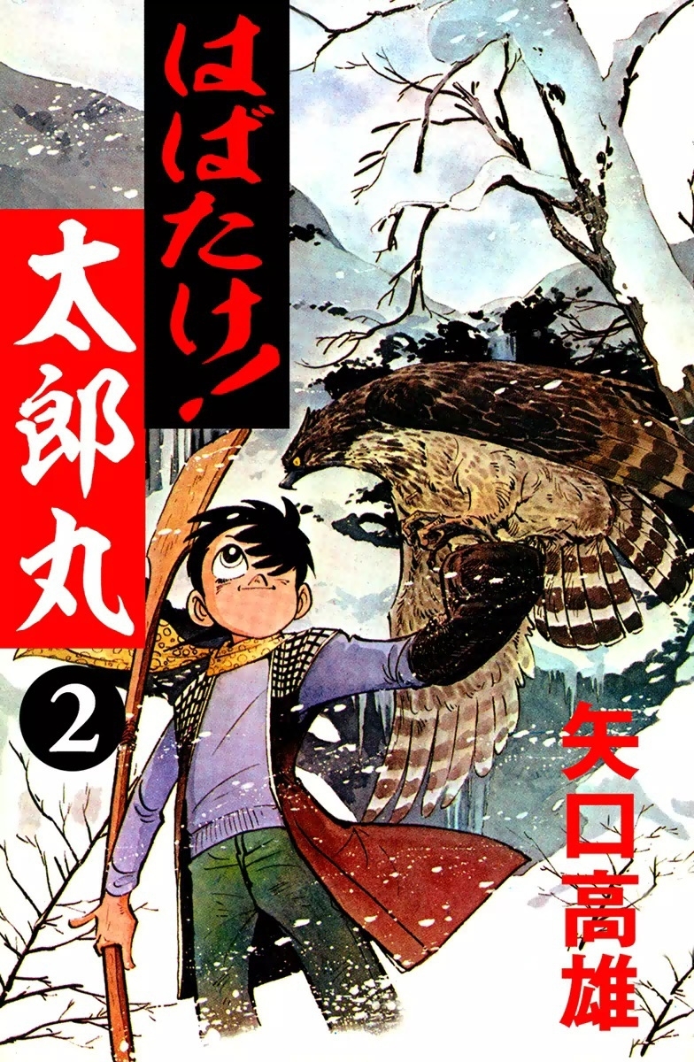 はばたけ！太郎丸　（2）