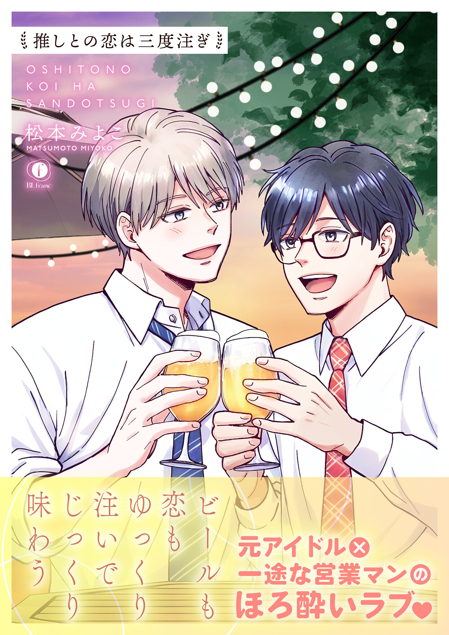 推しとの恋は三度注ぎ（合本版）