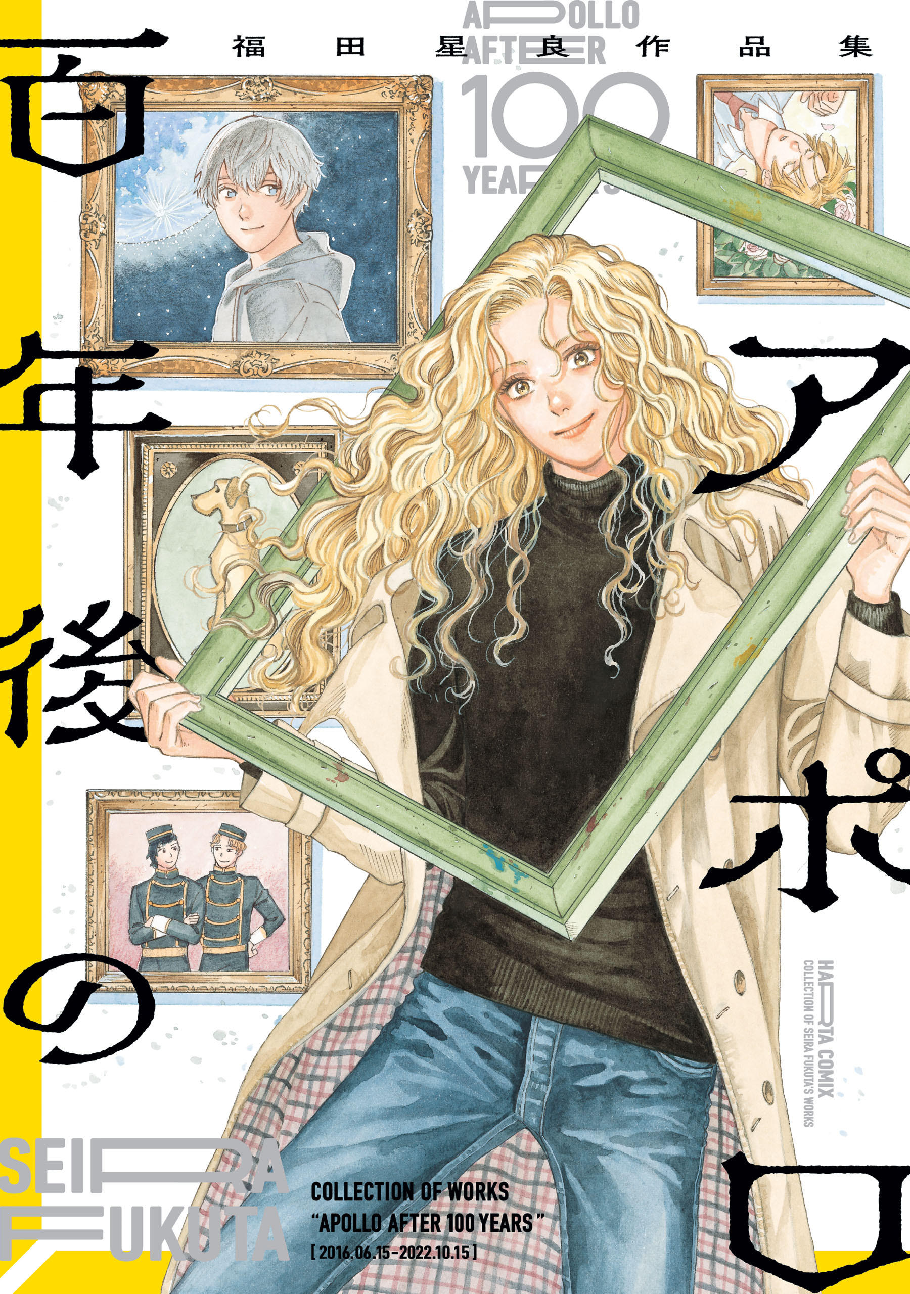 百年後のアポロ　福田星良作品集