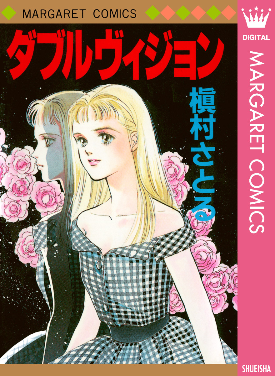 ダブルヴィジョン