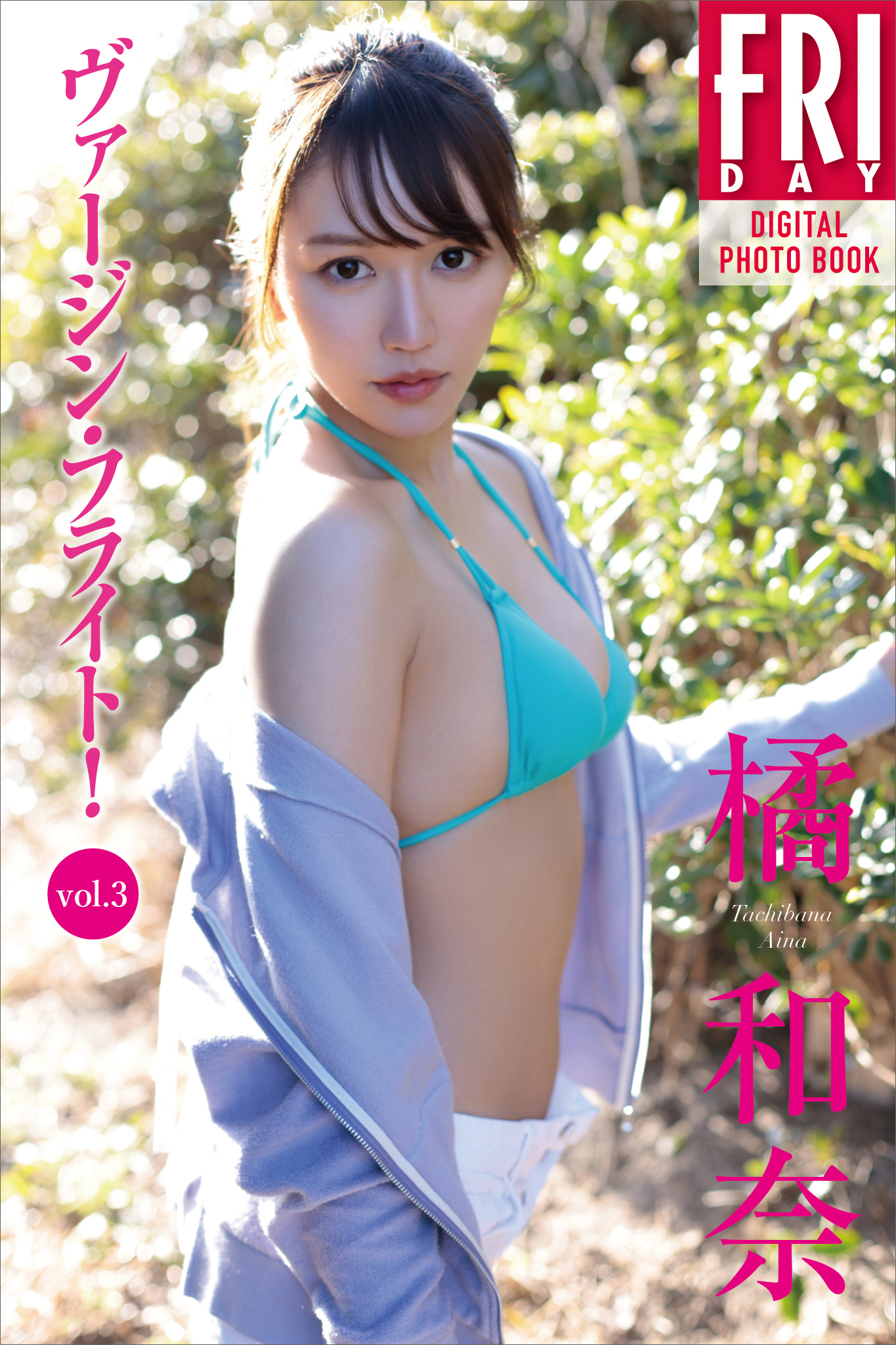 橘和奈　ヴァージン・フライト！　ｖｏｌ．３　ＦＲＩＤＡＹデジタル写真集