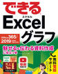 できる Excel グラフ Office 365/2019/2016/2013対応 魅せる&伝わる資料作成に役立つ本