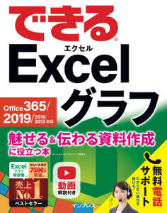 できる Excel グラフ Office 365/2019/2016/2013対応 魅せる&伝わる資料作成に役立つ本