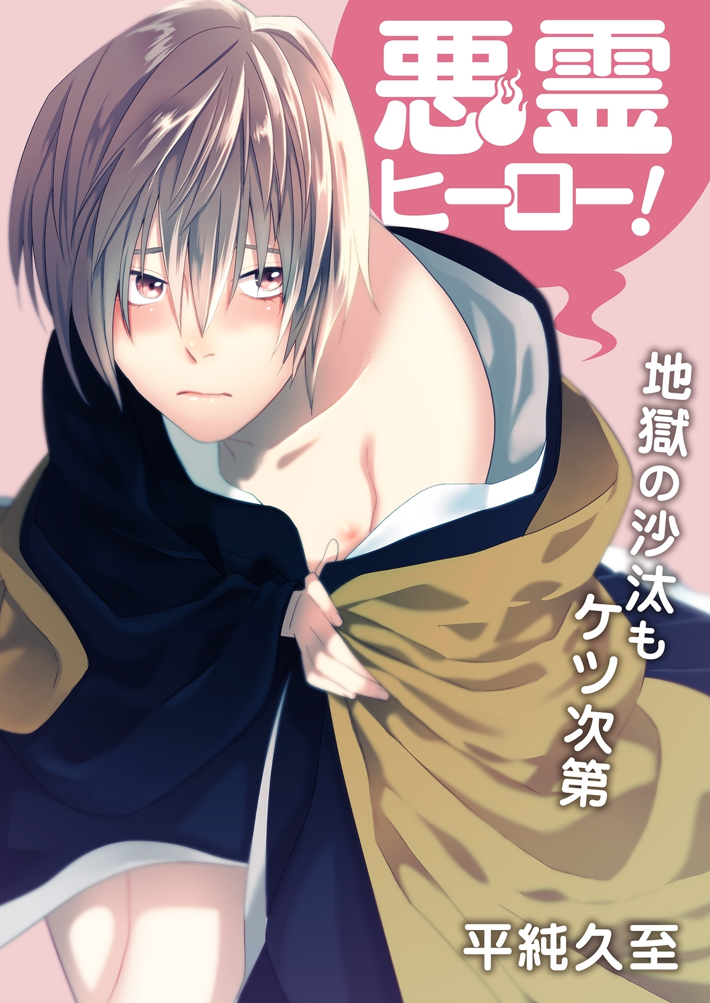 悪霊ヒーロー！地獄の沙汰もケツ次第（２）