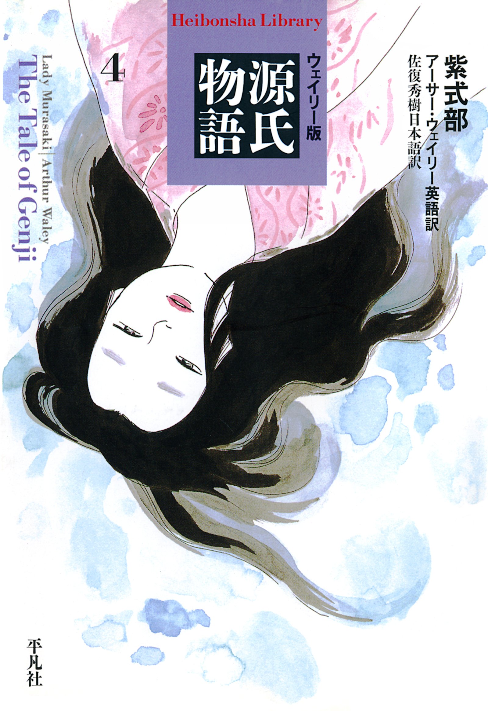 ウェイリー版　源氏物語