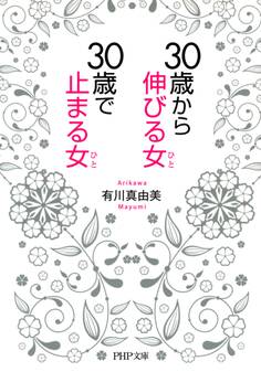 30歳から伸びる女、30歳で止まる女
