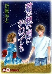 君が想い出にかわっても