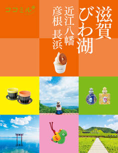 ココミル滋賀 びわ湖 近江八幡 彦根 長浜(2025年版)