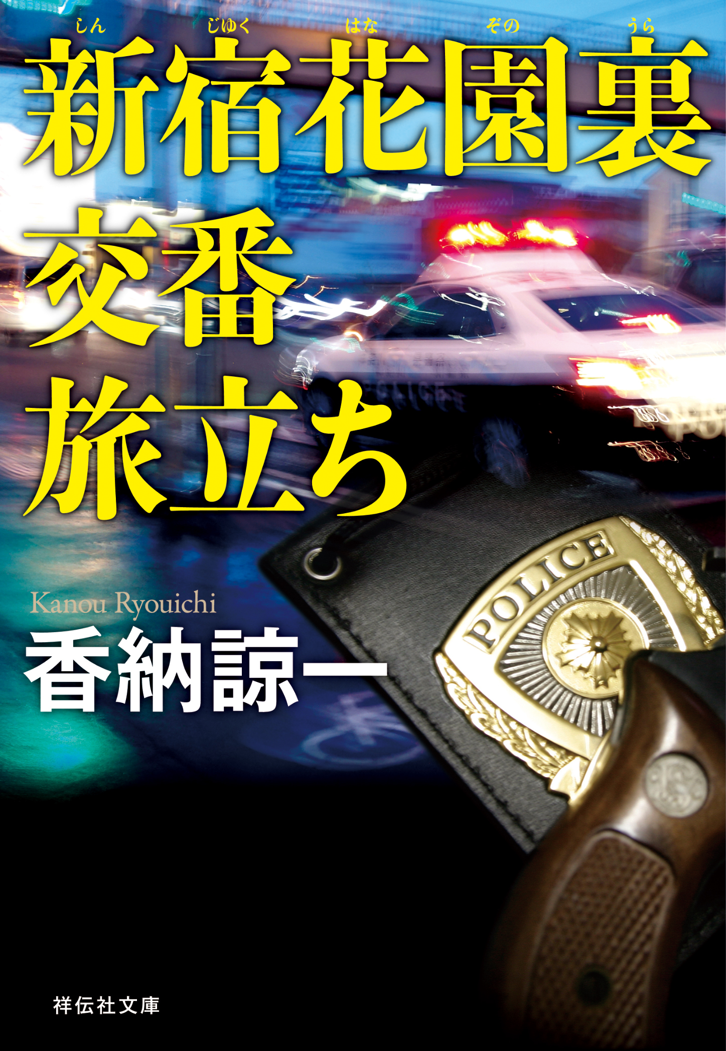 新宿花園裏交番