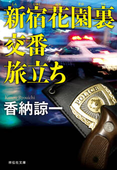 新宿花園裏交番 旅立ち