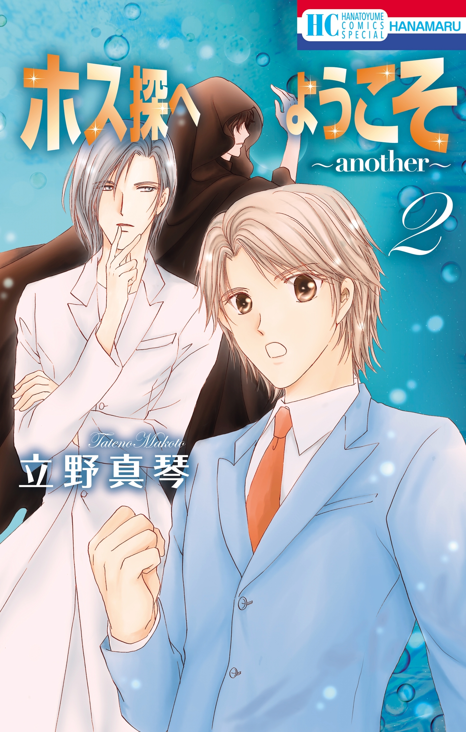 ホス探へようこそ～another～（２）