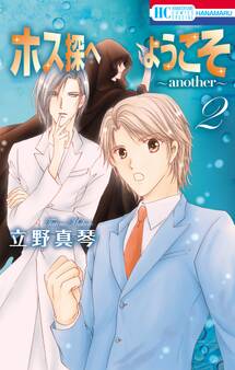 ホス探へようこそ~another~(2)