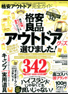 100%ムックシリーズ 完全ガイドシリーズ155 格安アウトドア完全ガイド