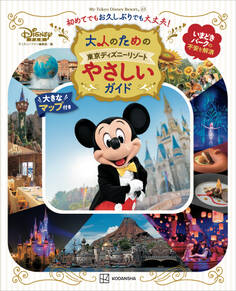 大人のための東京ディズニーリゾート やさしいガイド