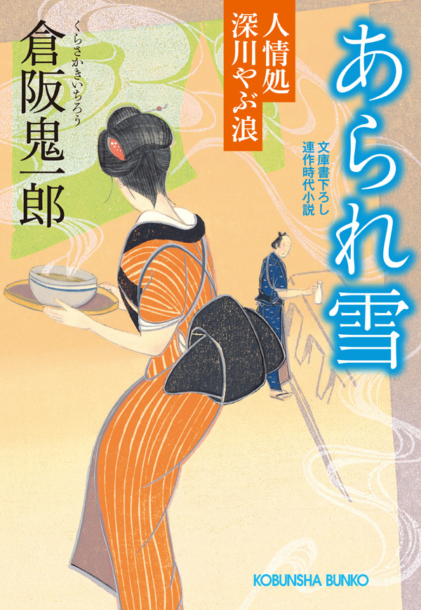 あられ雪～人情処 深川やぶ浪～