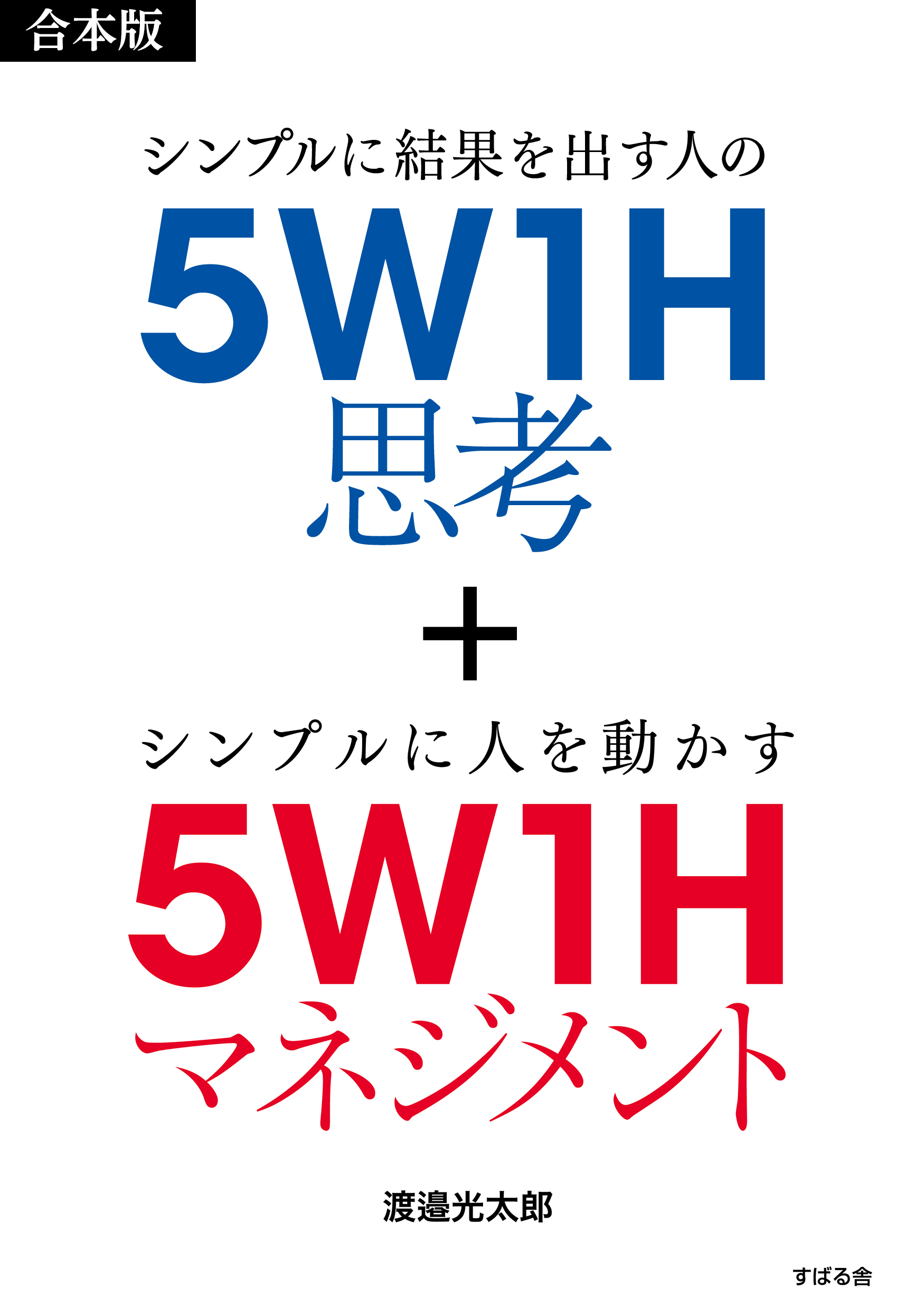 【合本版】５Ｗ１Ｈ思考＋５Ｗ１Ｈマネジメント