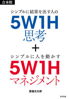 【合本版】5W1H思考+5W1Hマネジメント