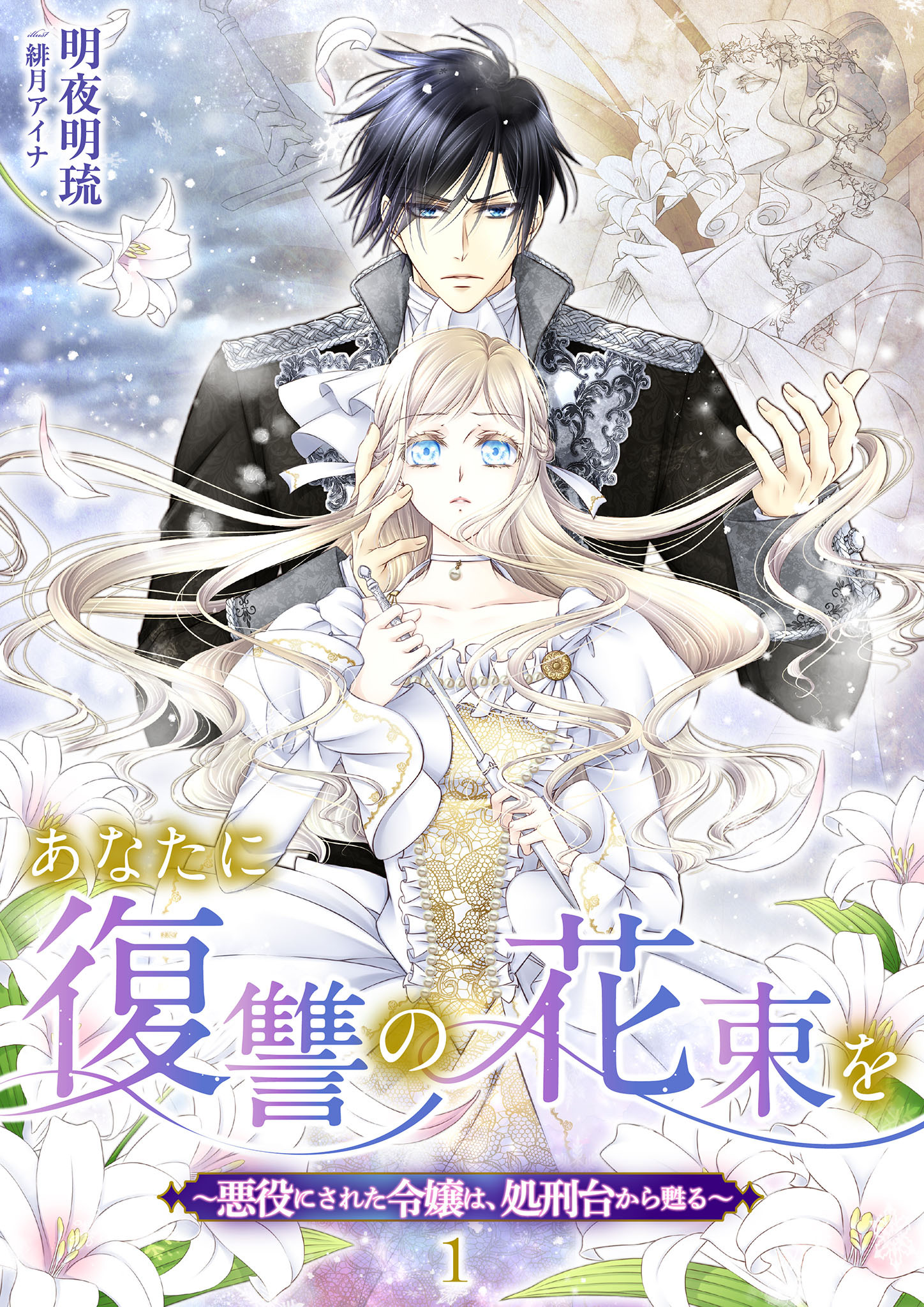【期間限定　無料お試し版】あなたに復讐の花束を ～悪役にされた令嬢は、処刑台から甦る～ 1話