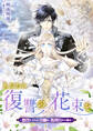 【期間限定 無料お試し版】あなたに復讐の花束を ~悪役にされた令嬢は、処刑台から甦る~ 1話
