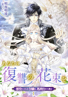 【期間限定 無料お試し版】あなたに復讐の花束を ~悪役にされた令嬢は、処刑台から甦る~ 1話