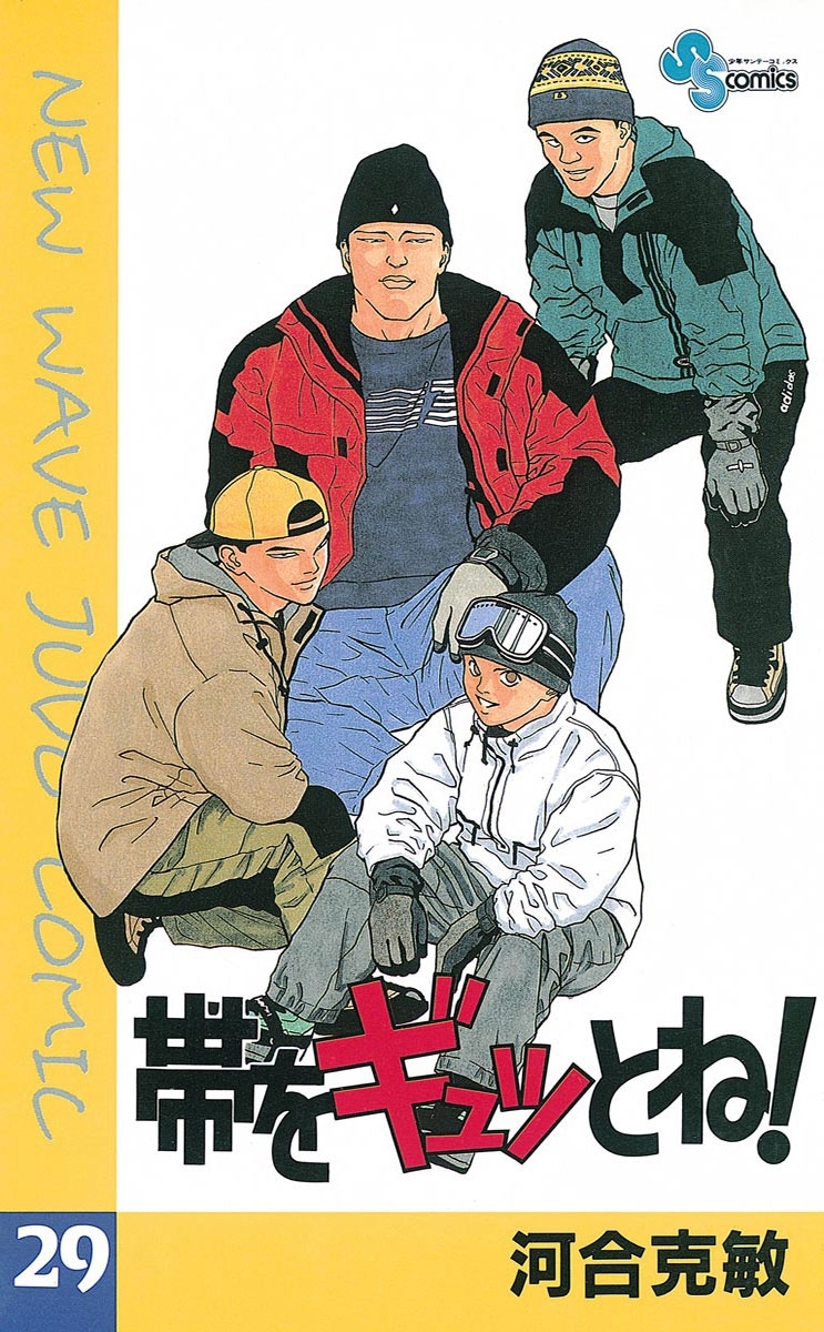 帯をギュッとね！　29