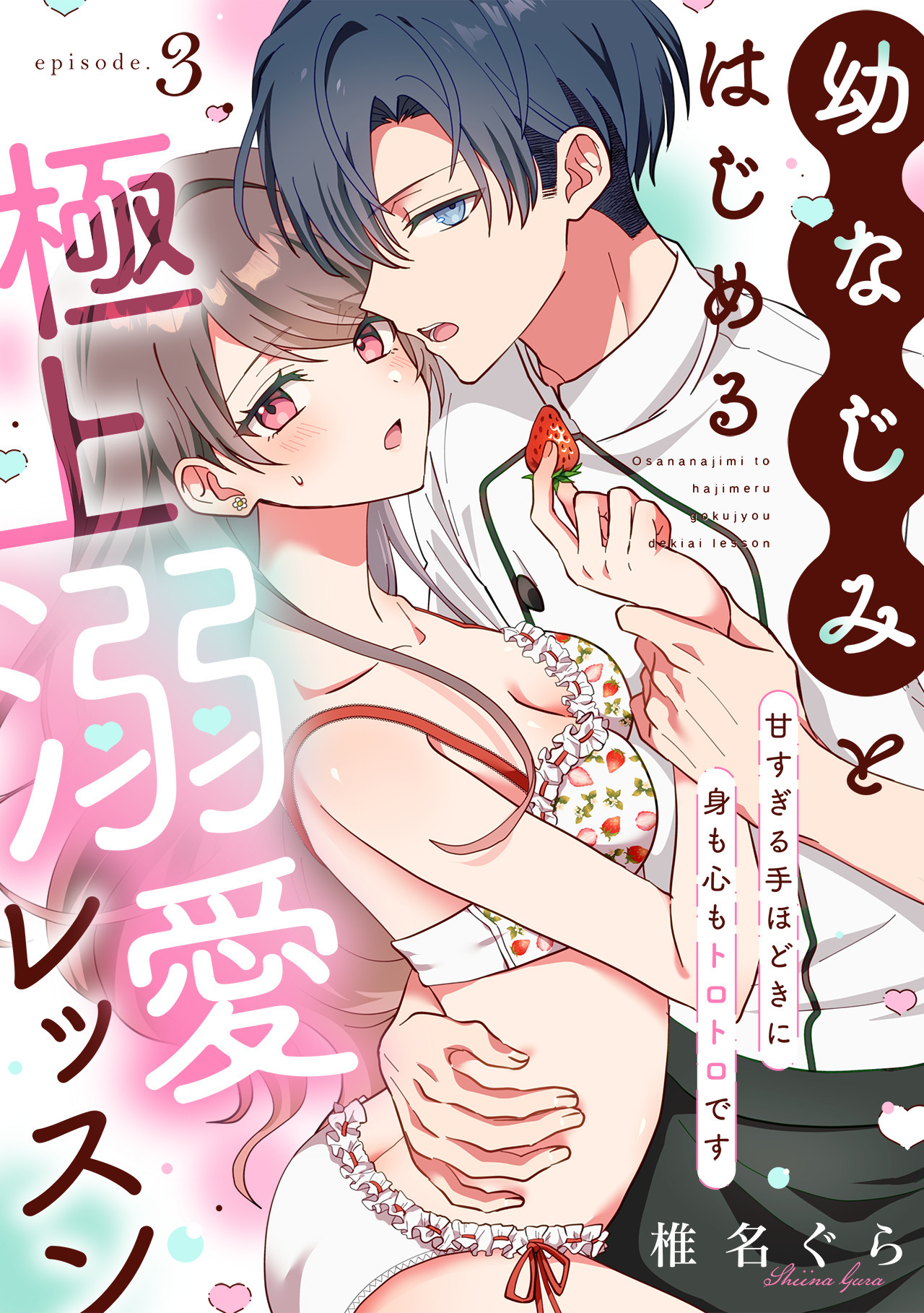 幼なじみとはじめる極上溺愛レッスン～甘すぎる手ほどきに身も心もトロトロです～(3)