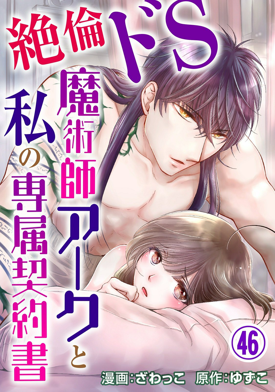 絶倫ドS魔術師アークと私の専属契約書 46