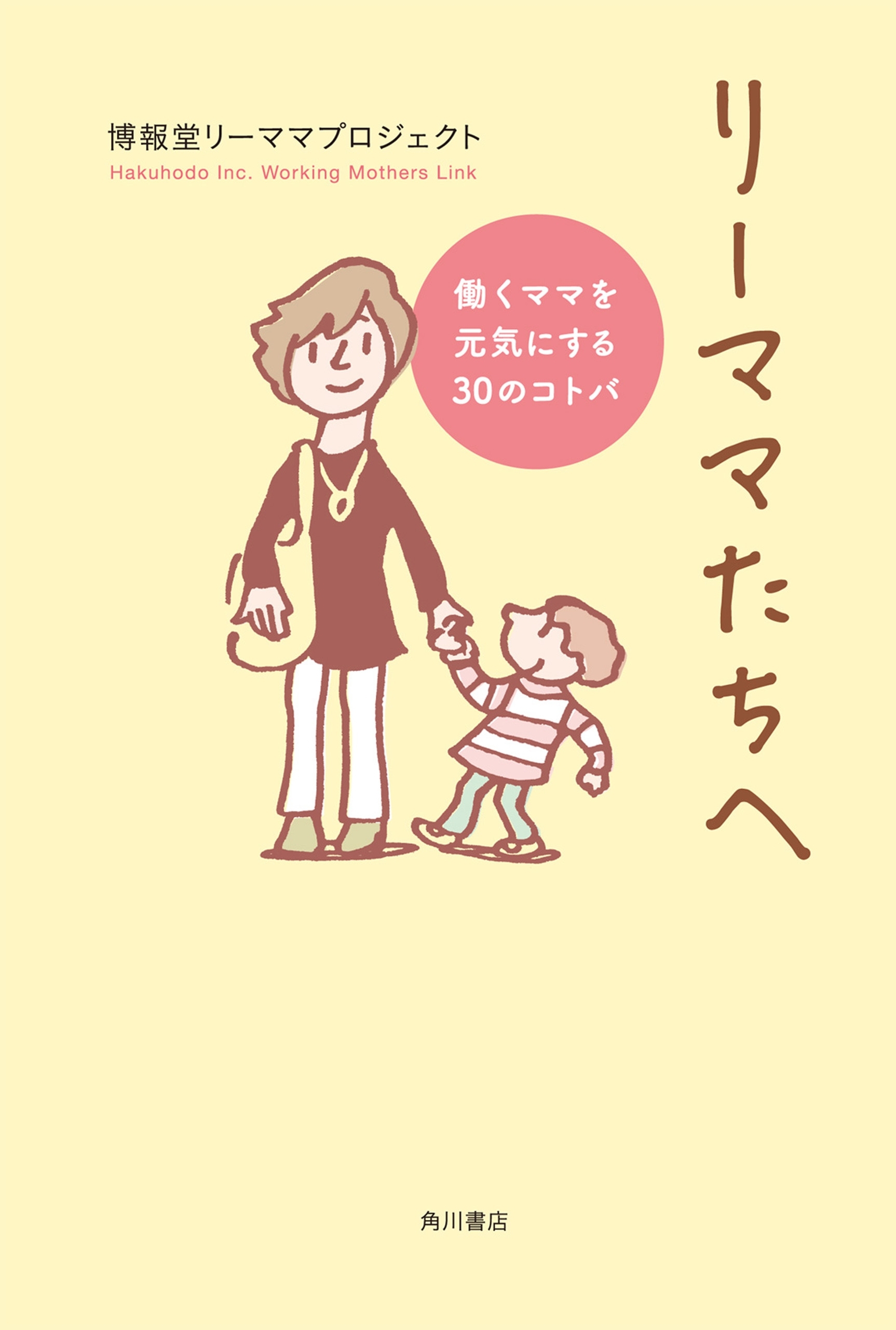 リーママたちへ　働くママを元気にする３０のコトバ