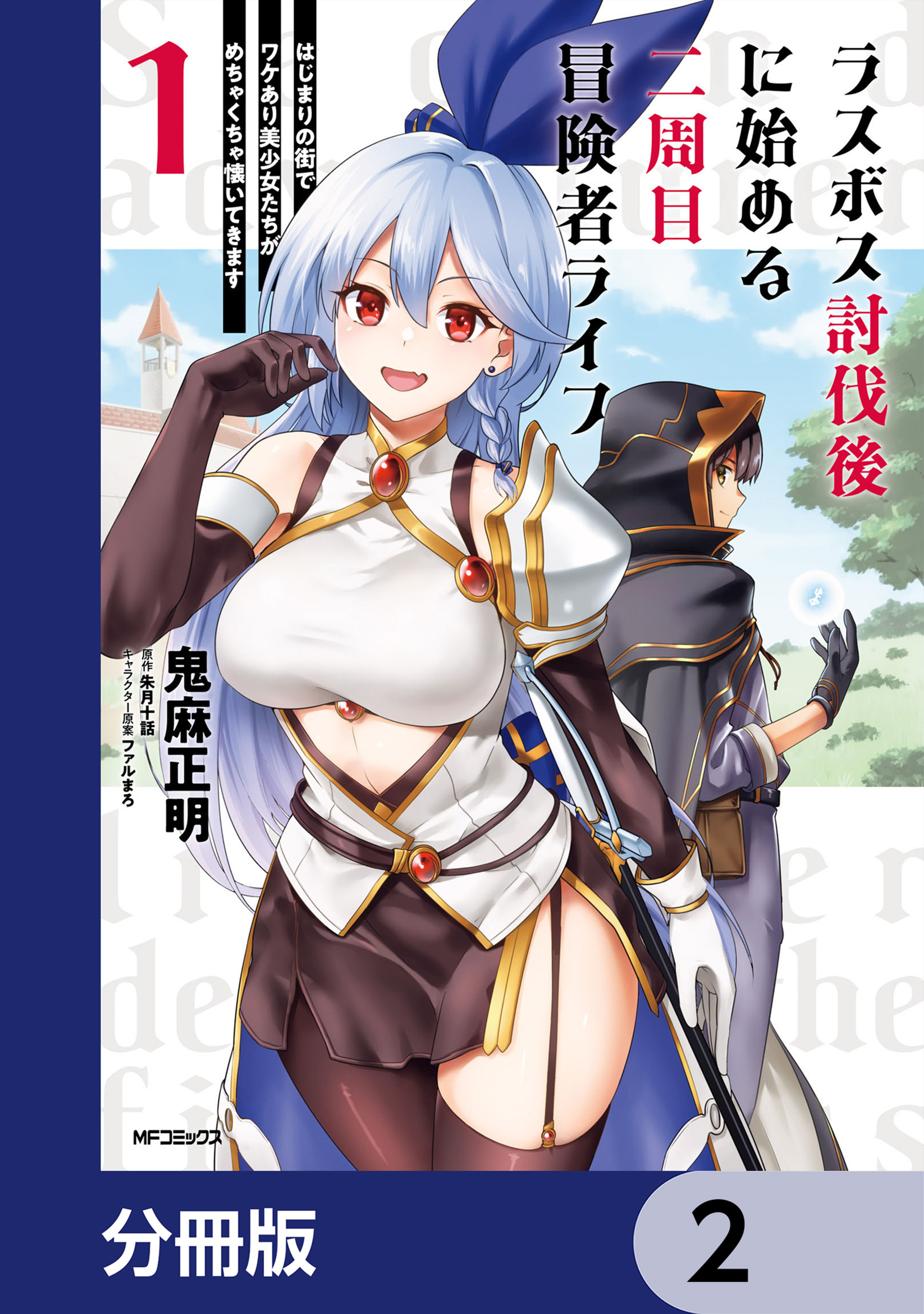 ラスボス討伐後に始める二周目冒険者ライフ　はじまりの街でワケあり美少女たちがめちゃくちゃ懐いてきます【分冊版】　2