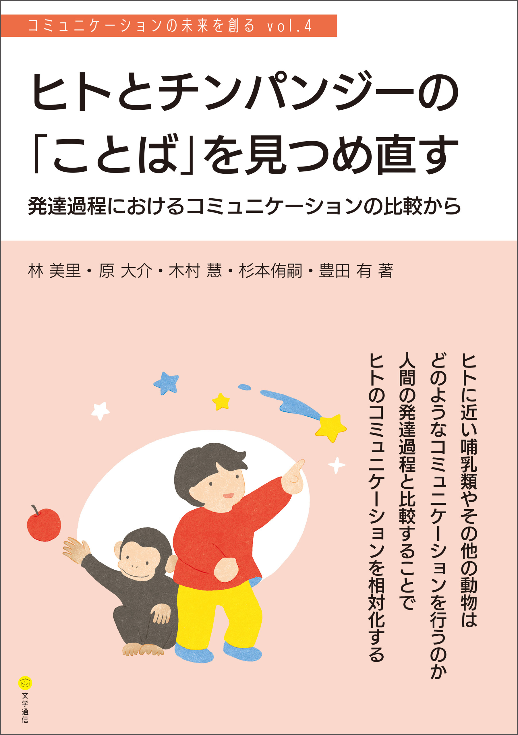 ヒトとチンパンジーの「ことば」を見つめ直す　発達過程におけるコミュニケーションの比較から