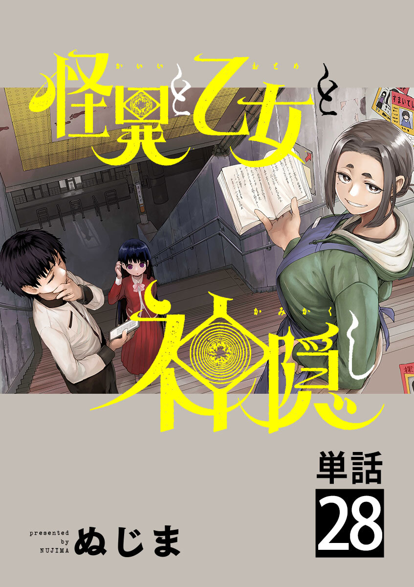 怪異と乙女と神隠し 単話 5 無料 試し読みなら Amebaマンガ 旧 読書のお時間です