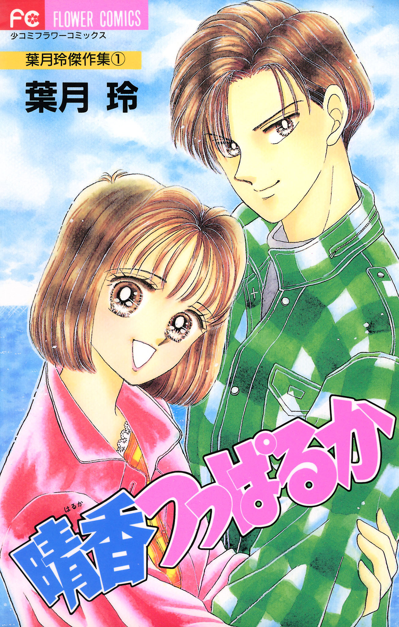 晴香つっぱるか