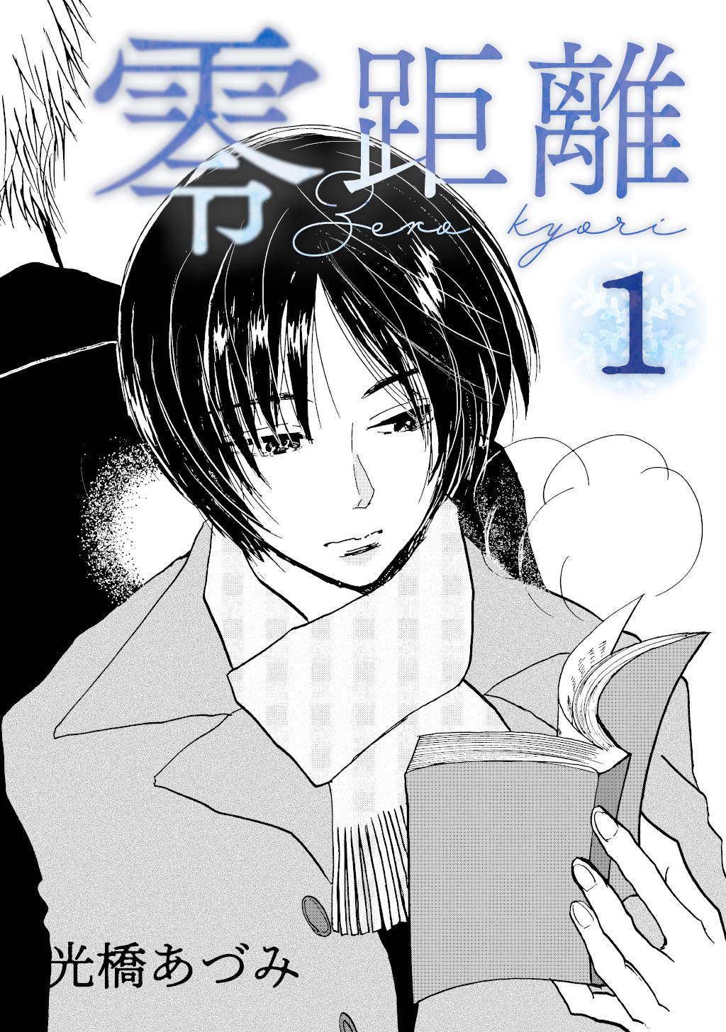 【期間限定　無料お試し版】零距離(1)