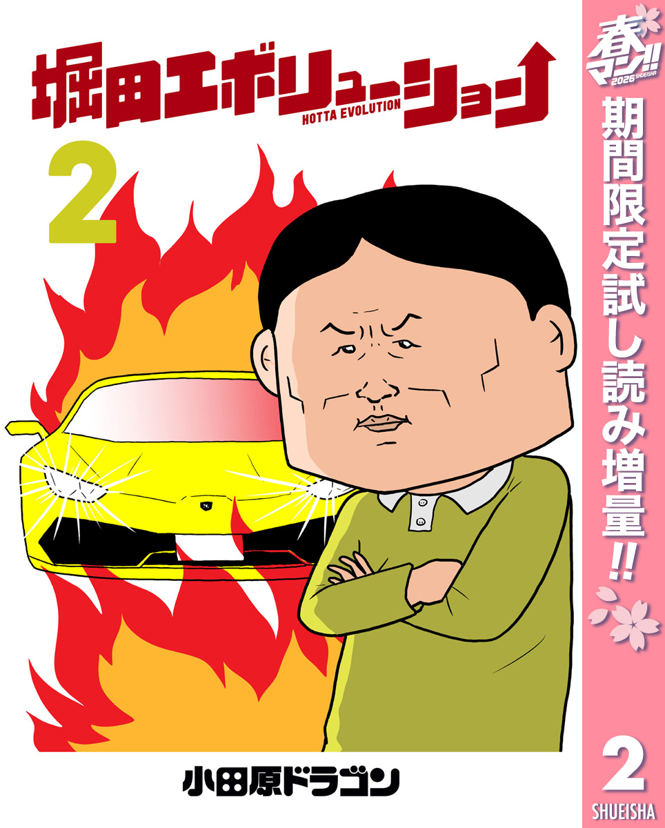 堀田エボリューション【期間限定試し読み増量】 2