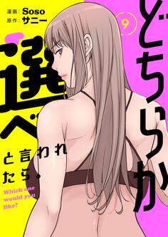 どちらか選べと言われたら。(フルカラー)【特装版】 9