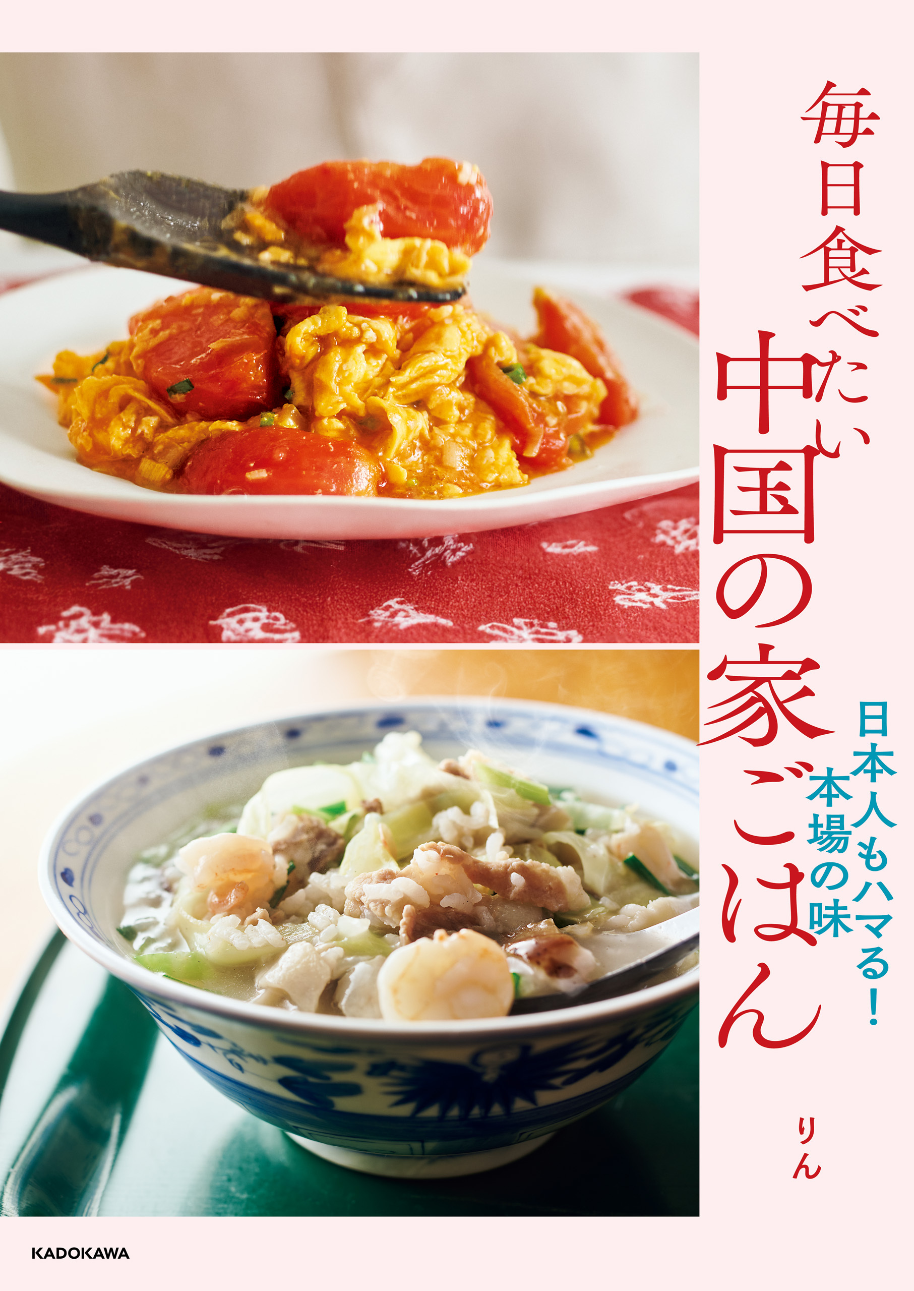 毎日食べたい中国の家ごはん　日本人もハマる！本場の味